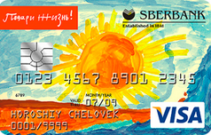 Кредитная Visa Подари жизнь Сбербанка