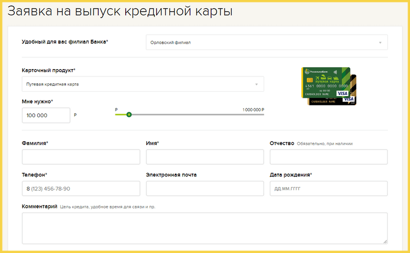 Форма заявки на кредитную карту Россельхозбанка