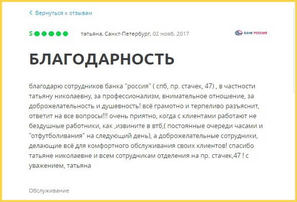 Отзыв клиента о кредитной карте банка Россия