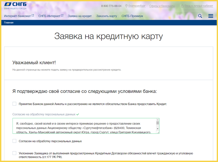Форма заявки на кредитную карту Сургутнефтегазбанка