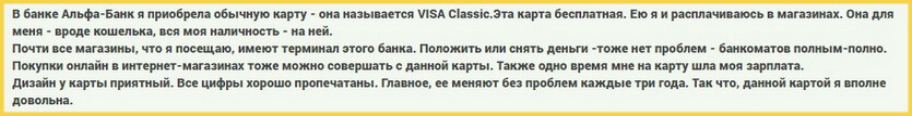Отзыв клиента о классической дебетовой карте Visa