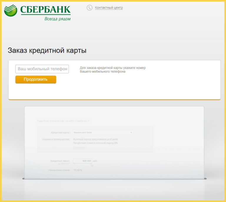 Заказать сбербанковскую карту через интернет бесплатно. Заказать карту Сбербанка. Заказать кредитную карту онлайн. Заказать кредитную карту Сбербанк.