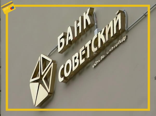 Банк советский фото